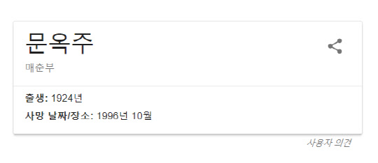 논란이 된 구글의 '문옥주' 검색결과<직접캡처>